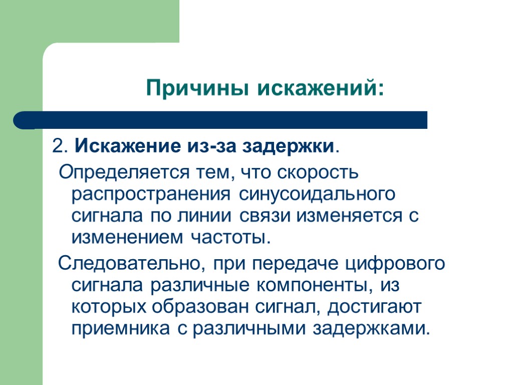 Причины искажений: 2. Искажение из-за задержки. Определяется тем, что скорость распространения синусоидального сигнала по